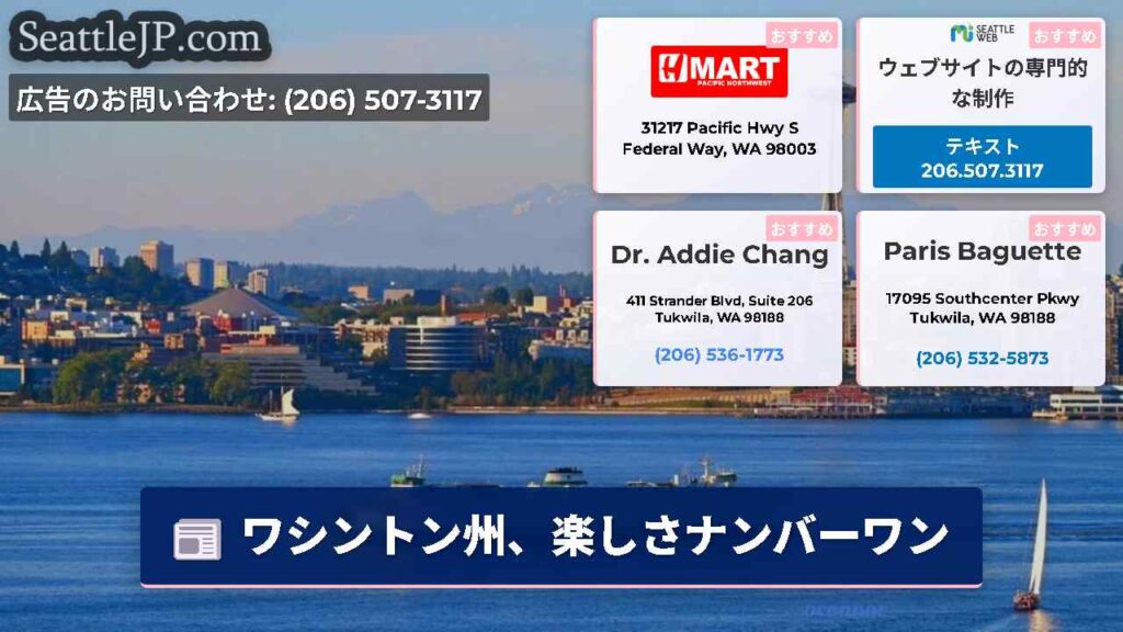 ワシントン州、楽しさナンバーワン