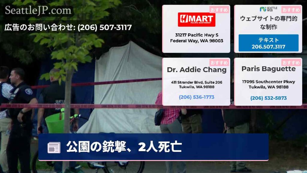 公園の銃撃、2人死亡