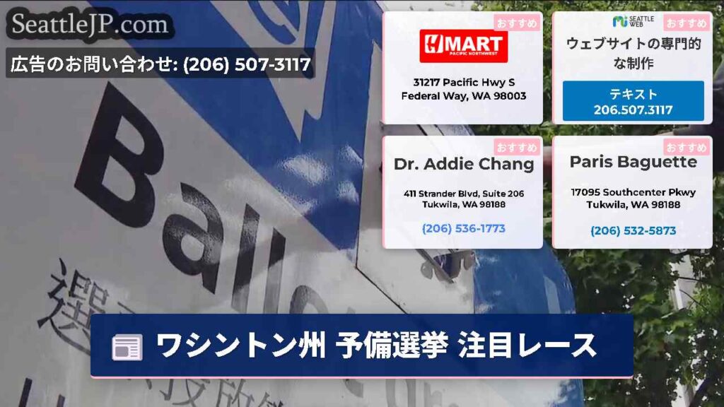 ワシントン州 予備選挙 注目レース