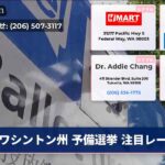 ワシントン州 予備選挙 注目レース