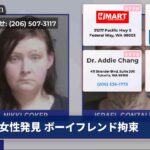 女性発見 ボーイフレンド拘束