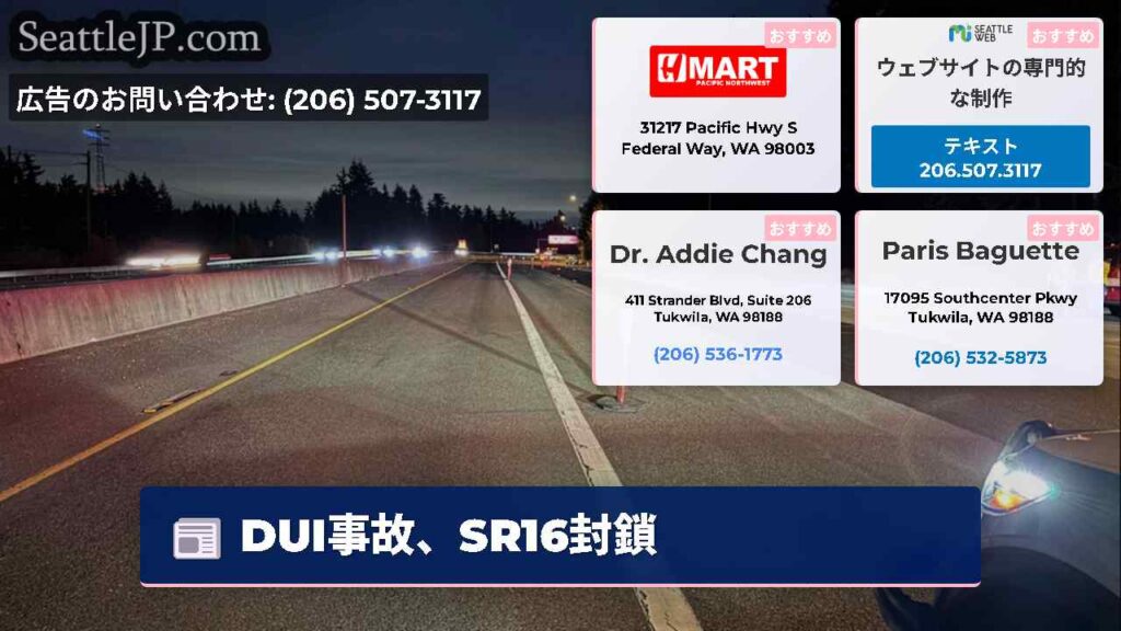 DUI事故、SR16封鎖