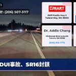 DUI事故、SR16封鎖