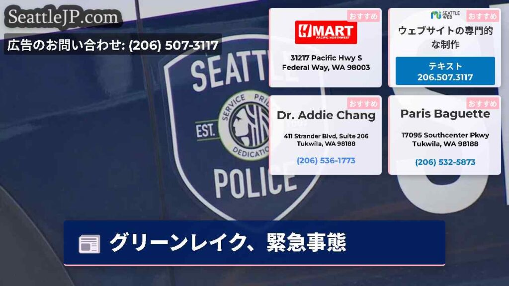 グリーンレイク、緊急事態