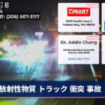 放射性物質 トラック 衝突 事故