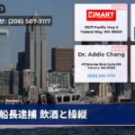 船長逮捕 飲酒と操縦