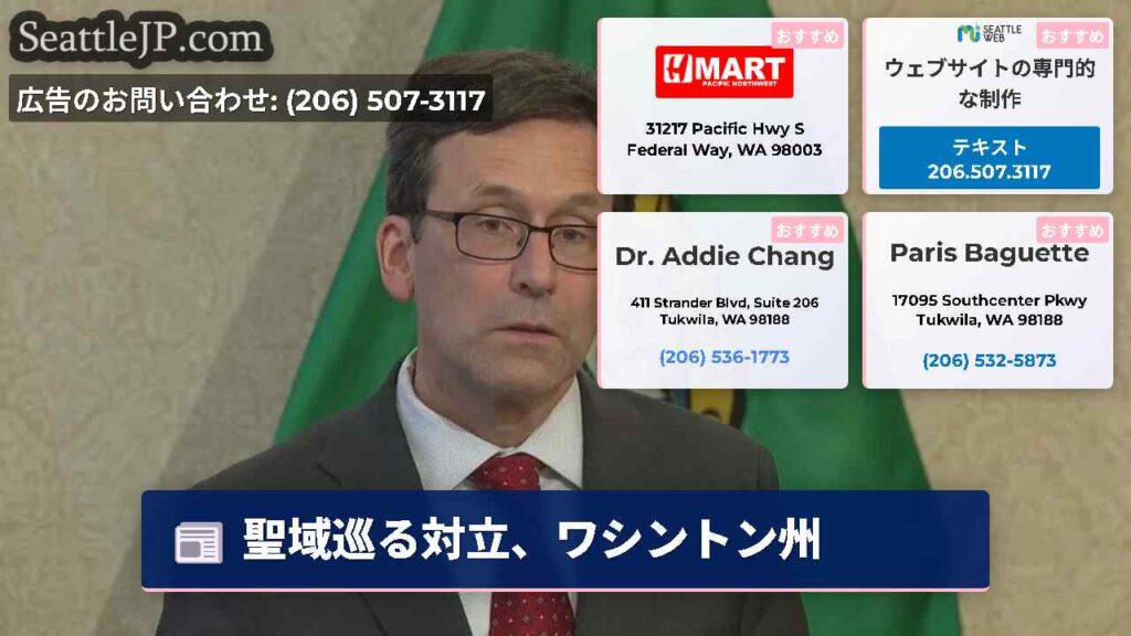 聖域巡る対立、ワシントン州