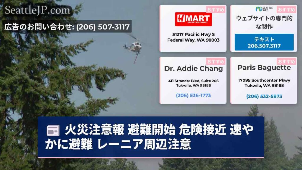 火災注意報 避難開始 危険接近 速やかに避難 レーニア周辺注意