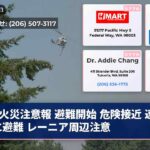 火災注意報 避難開始 危険接近 速やかに避難 レーニア周辺注意