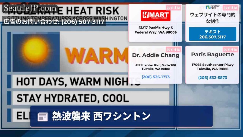 熱波襲来 西ワシントン