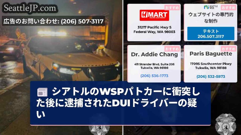 シアトルのWSPパトカーに衝突した後に逮捕されたDUIドライバーの疑い