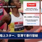 陸上スター、空港で暴行容疑