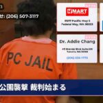 公園襲撃 裁判始まる