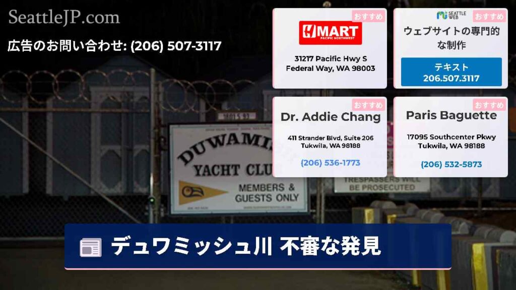 デュワミッシュ川 不審な発見