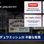 デュワミッシュ川 不審な発見
