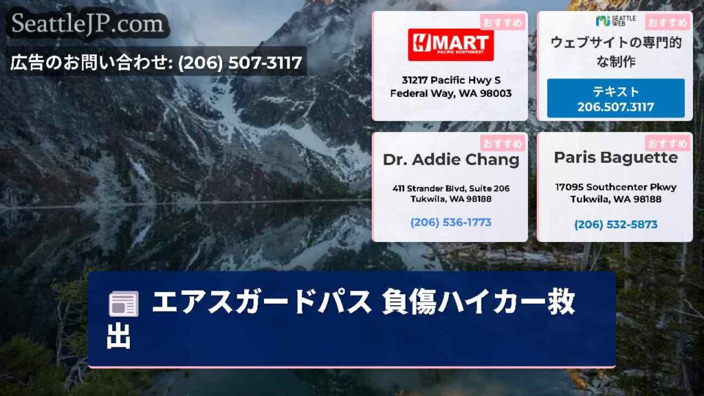 エアスガードパス 負傷ハイカー救出