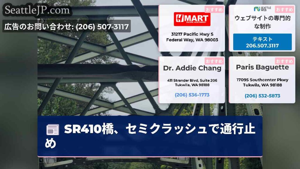 SR410橋、セミクラッシュで通行止め