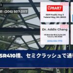 SR410橋、セミクラッシュで通行止め