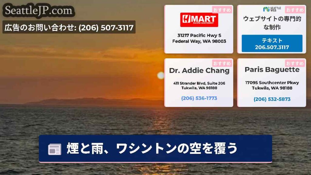 煙と雨、ワシントンの空を覆う