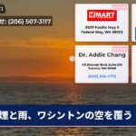 煙と雨、ワシントンの空を覆う