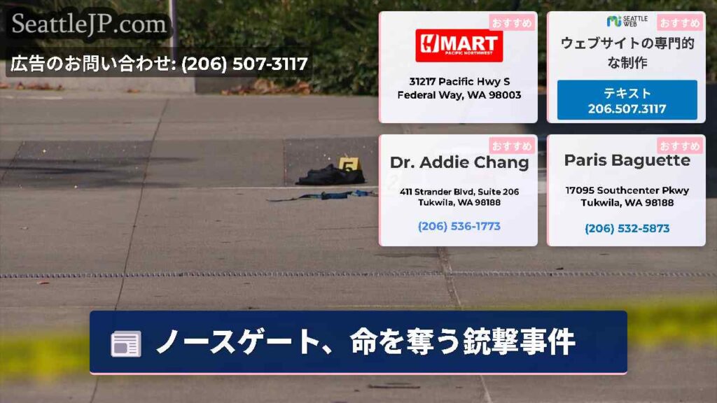 ノースゲート、命を奪う銃撃事件