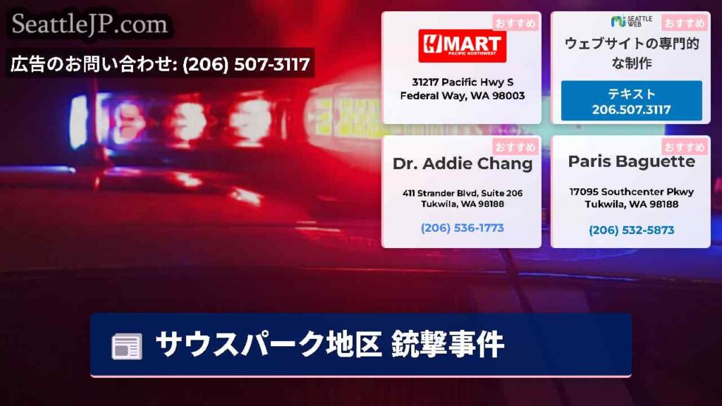 サウスパーク地区 銃撃事件