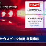 サウスパーク地区 銃撃事件