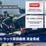 トラック英語義務 資金脅威