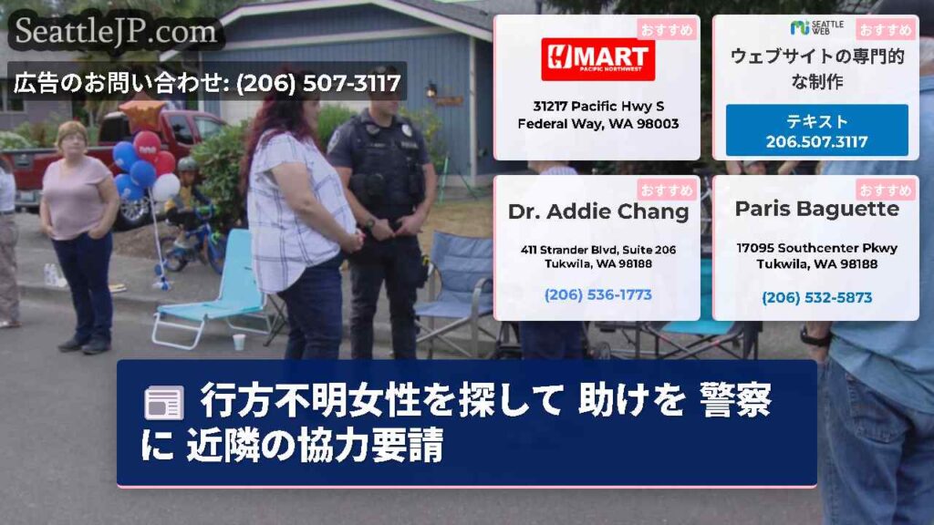 行方不明女性を探して 助けを 警察に 近隣の協力要請