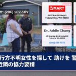 行方不明女性を探して 助けを 警察に 近隣の協力要請