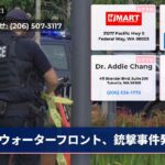 ウォーターフロント、銃撃事件発生