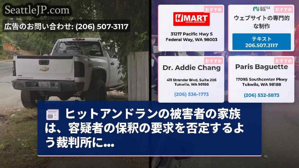 ヒットアンドランの被害者の家族は、容疑者の保釈の要求を否定するよう裁判所に...