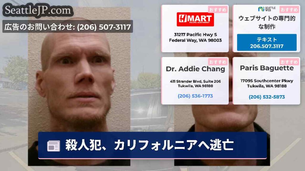 殺人犯、カリフォルニアへ逃亡