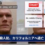 殺人犯、カリフォルニアへ逃亡