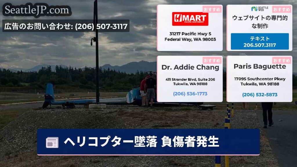 ヘリコプター墜落 負傷者発生