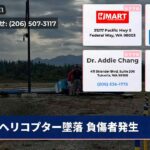 ヘリコプター墜落 負傷者発生