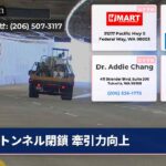 トンネル閉鎖 牽引力向上