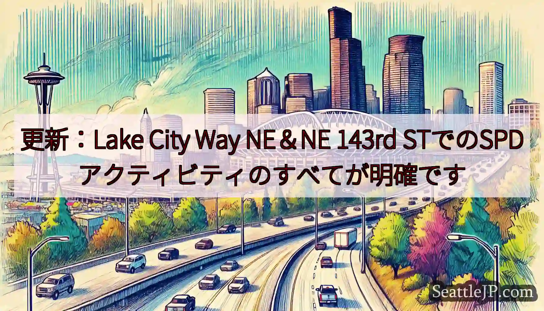 更新：Lake City Way NE＆NE 143rd