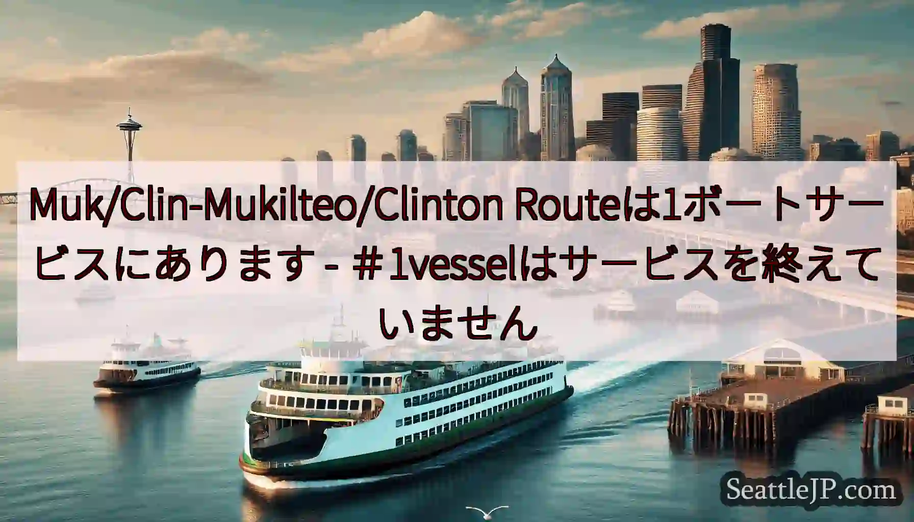 Muk/Clin-Mukilteo/Clinton Routeは1ボートサービスにあります -