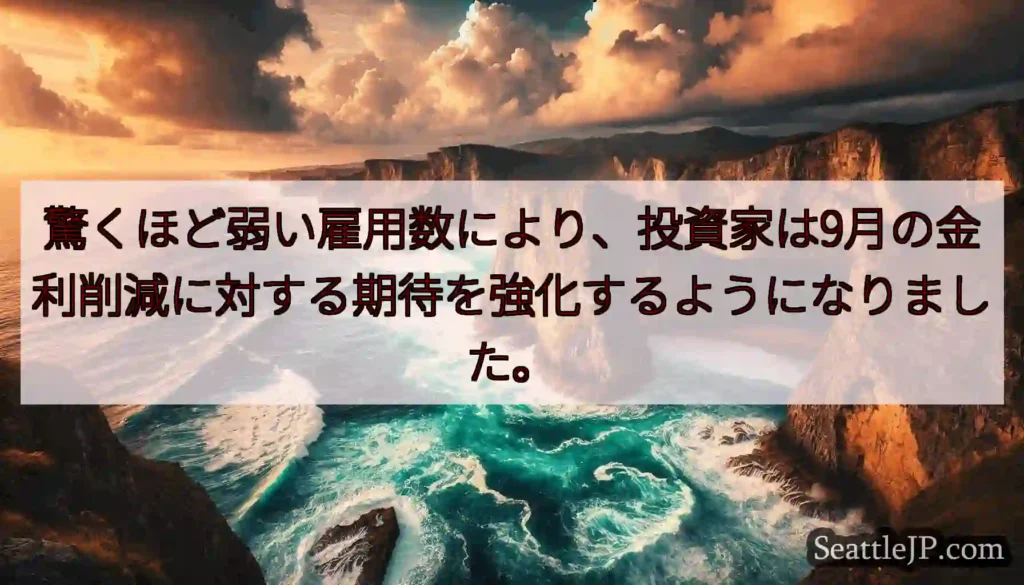 驚くほど弱い雇用数により、投資家は9月の金利削減に対する期待を強化するようになりました。