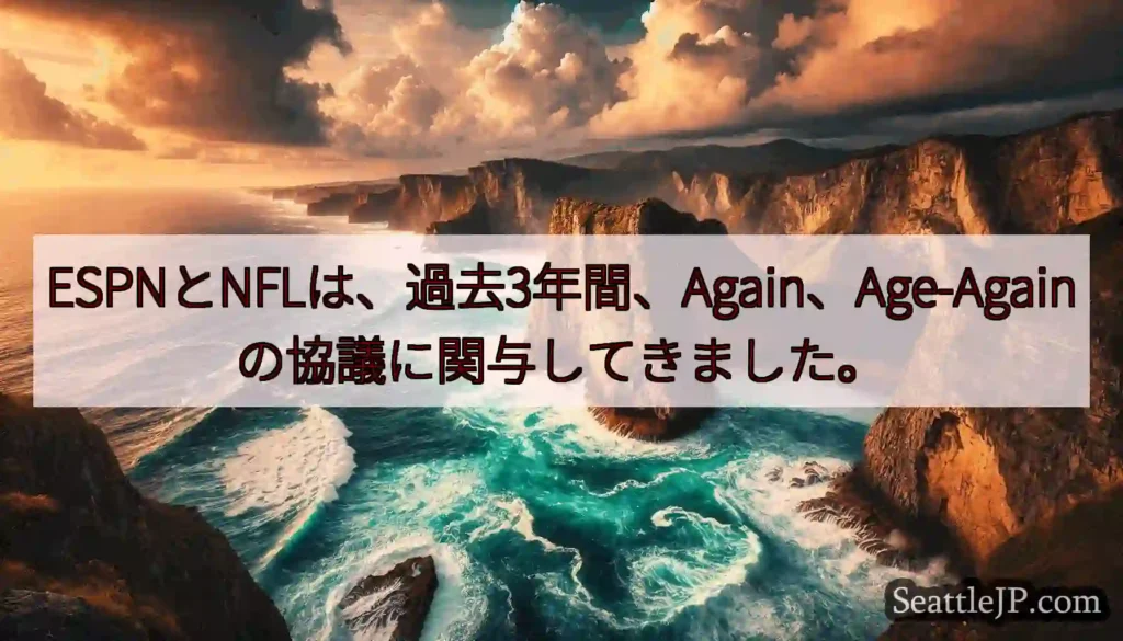 ESPNとNFLは、過去3年間、Again、Age-Againの協議に関与してきました。