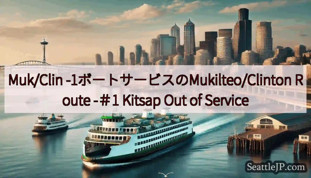 Muk/Clin -1ボートサービスのMukilteo/Clinton Route -＃1