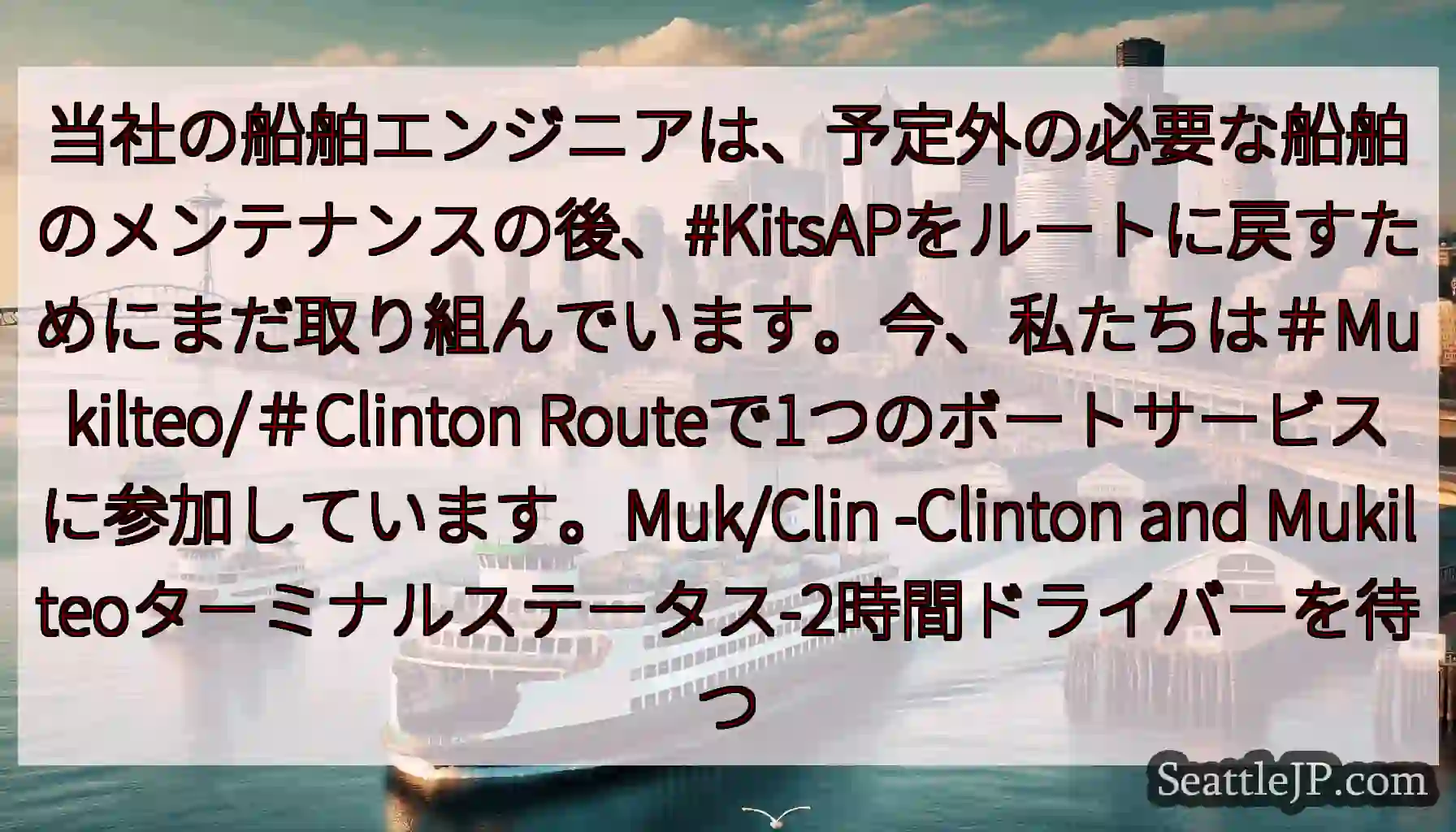 当社の船舶エンジニアは、予定外の必要な船舶のメンテナンスの後、#KitsAPをルートに戻すためにまだ