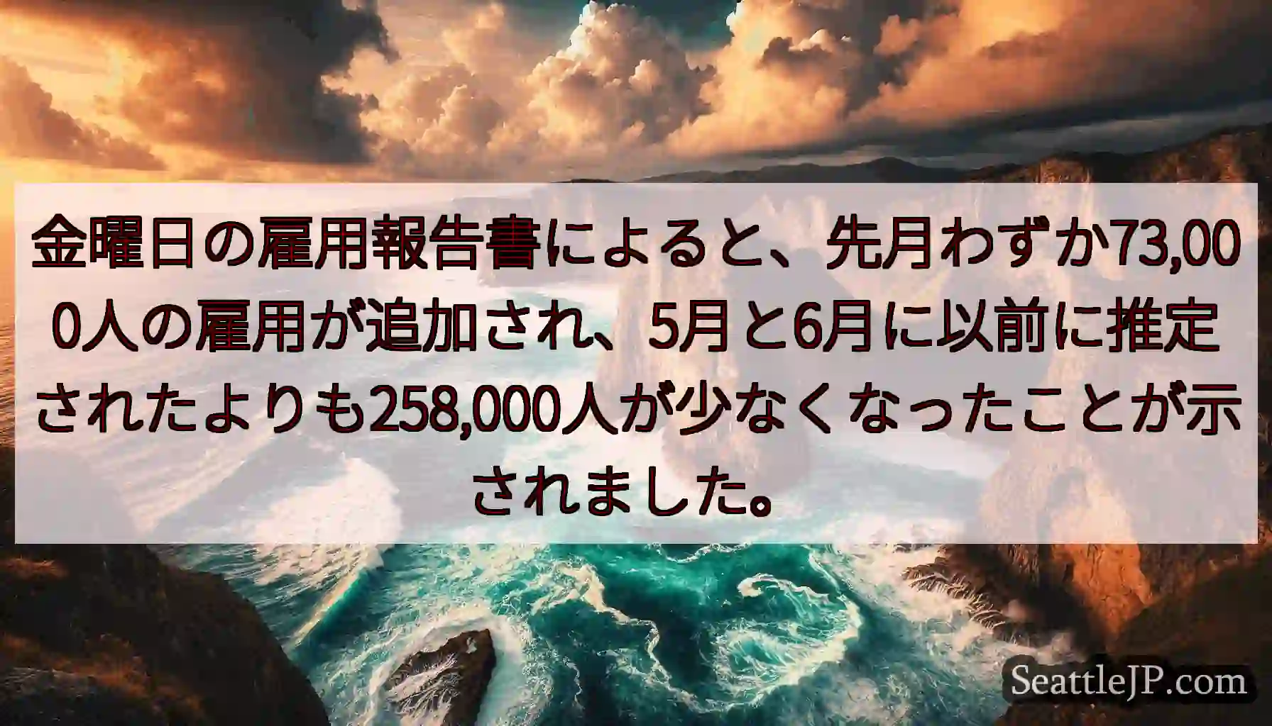 金曜日の雇用報告書によると、先月わずか73,000人の雇用が追加され、5月と6月に以前に推定されたよ