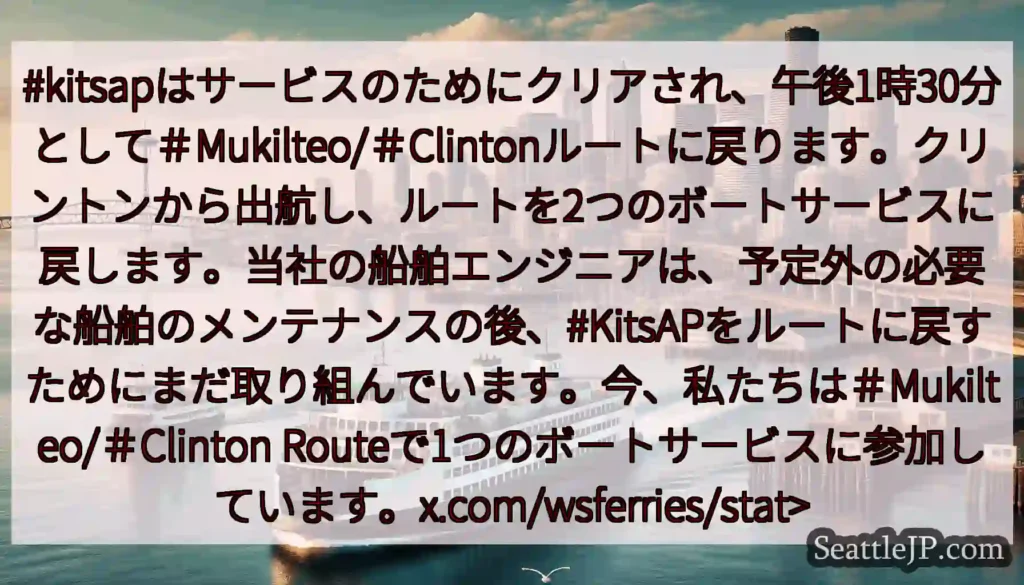 #kitsapはサービスのためにクリアされ、午後1時30分として＃Mukilteo/＃Clinton