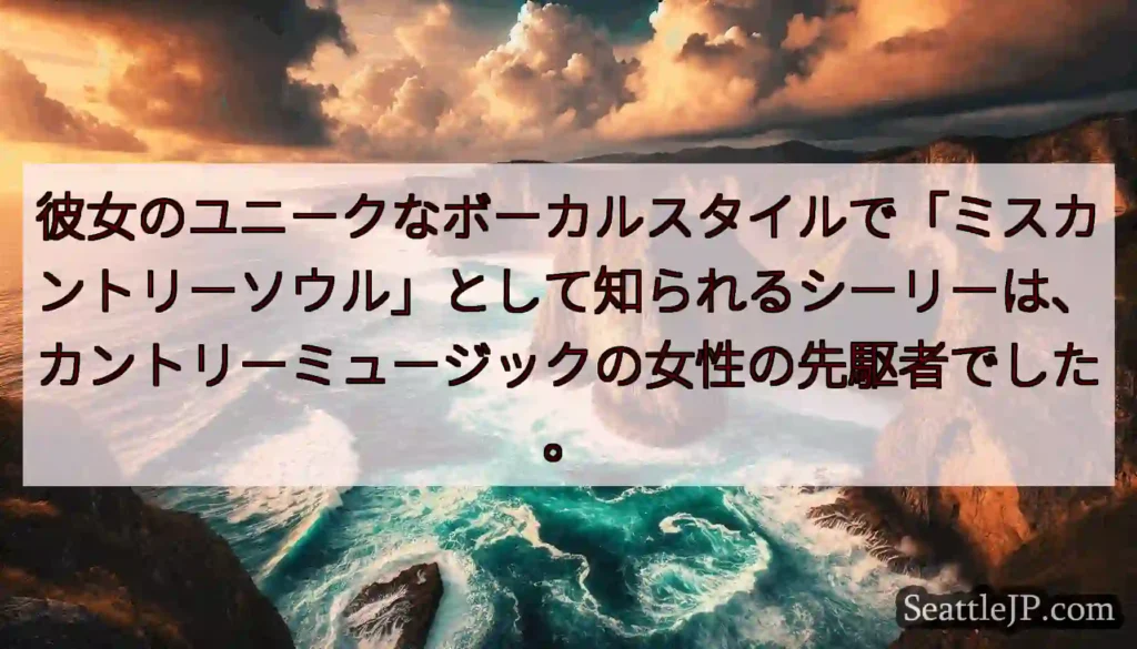 彼女のユニークなボーカルスタイルで「ミスカントリーソウル」として知られるシーリーは、カントリーミュー