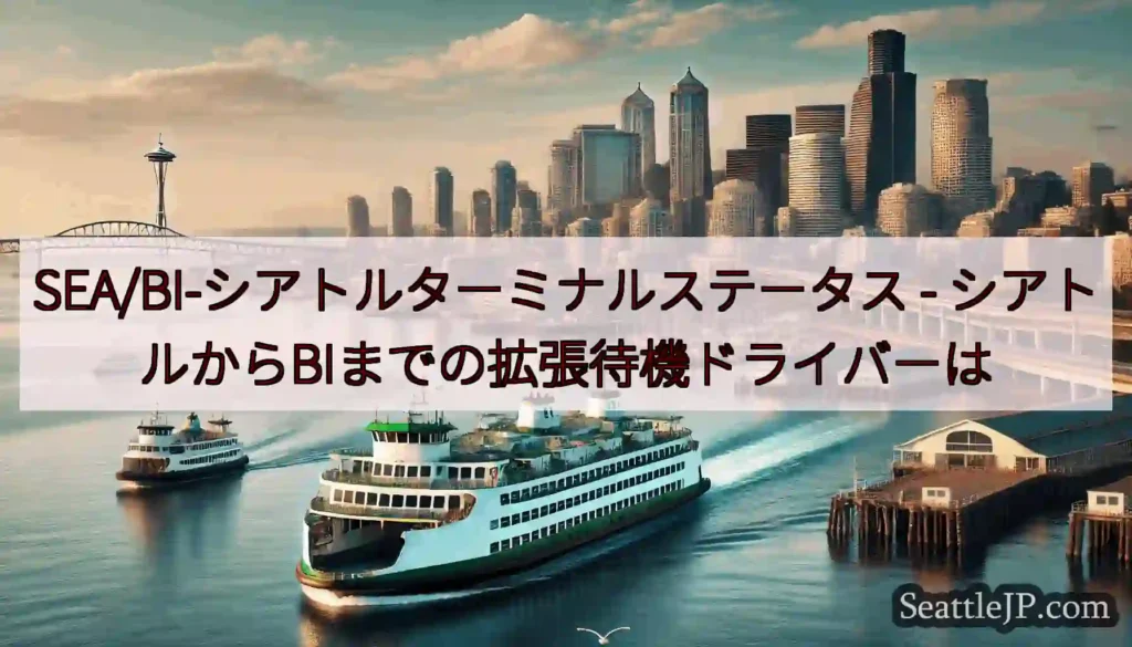 SEA/BI-シアトルターミナルステータス -