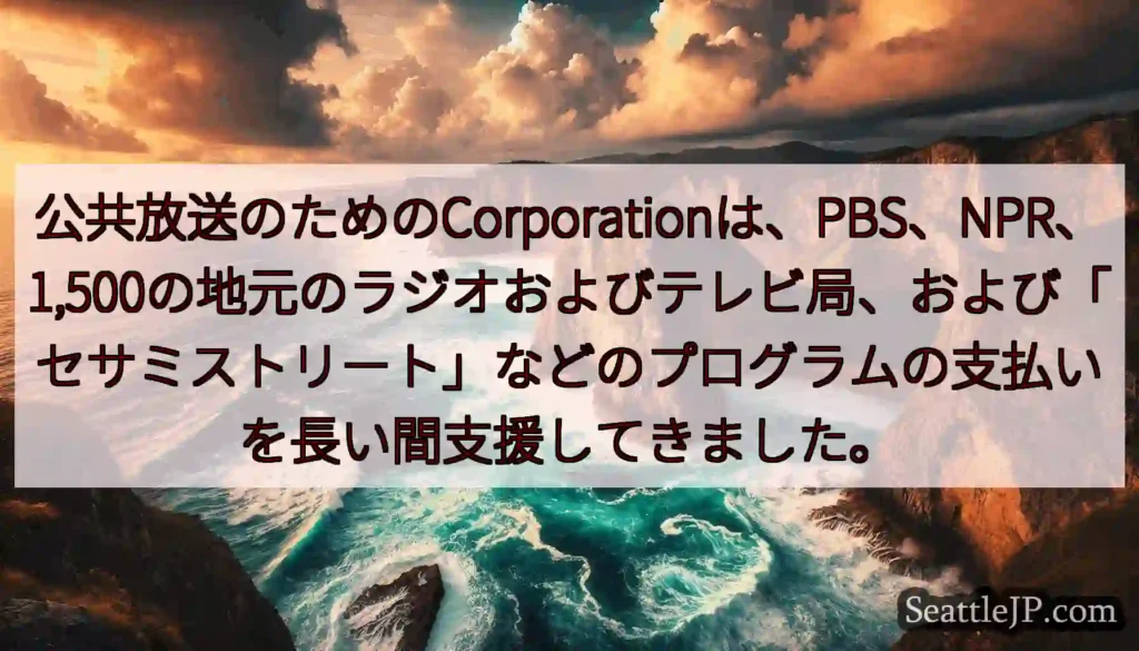 公共放送のためのCorporationは、PBS、NPR、1,500の地元のラジオおよびテレビ局、お