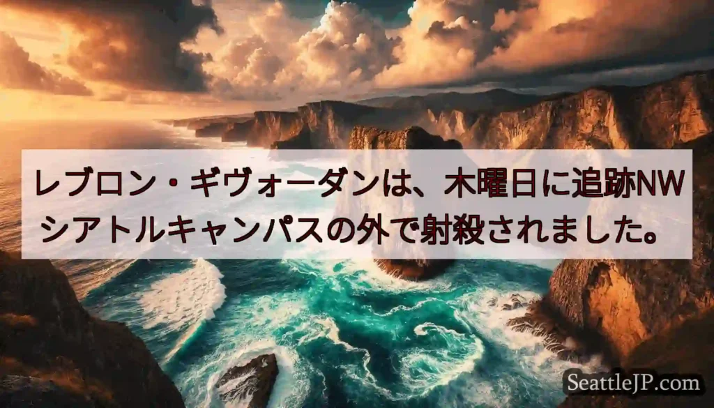 レブロン・ギヴォーダンは、木曜日に追跡NWシアトルキャンパスの外で射殺されました。