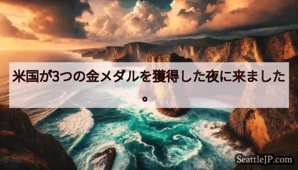 米国が3つの金メダルを獲得した夜に来ました。